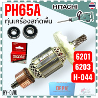 ราคา DCA ฟิลคอยล์ ทุ่น PH65A 65A เครื่องสกัดปูน แย็ก 9ฟัน สกัดพื้น HITACHI HIKOKI สกัดพื้นจีนทั่วไป สกัดคอนกรีตลวดทองแดงแท้ เคลือบน้ำยา3ชั้น อะไหล่เครื่องสกัด (24959209707)