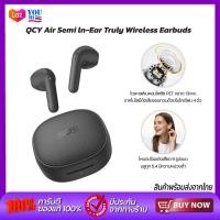 ราคา QCY Air Semi ln Ear Truly Wireless Earbuds หูฟังไร้สาย หูฟังบลูทูธไร้สาย บลูทูท 5 4 มีความหน่วงต่ำเพียง 0 068 วินาที โหมดปรับแต่งเสียง 9 รูปแบบจากผู้เชี่ยวชาญ รองรับการเชื่อมต่อหลายอุปกรณ์ (2481175341