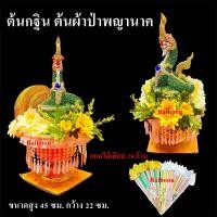 ราคา ต้นกฐิน พญานาค หงส์ นกยูงโฟม พญานาค แถมไม้20ก้าน พุ่มกฐิน พุ่มนกยูงโฟม นกยูง ต้นกฐิน ต้นผ้าป่า พุ่มกฐิน นกยูง ผ้าป่า ไม้เสียบเงิน ไม้เสียบแบงค์ (23049288159)