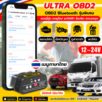ราคา 12 24V ULTRA OBD2 รถญี่ปุ่น ยุโรป ไฮบริด ไฟฟ้า รถบรรทุก รถหกล้อ สิบล้อ OBD2 รุ่นพิเศษ เช็ครถด้วยมือถือ เมนูภาษาไทย (24993766469)