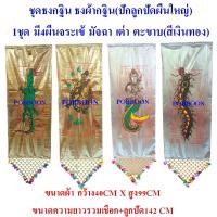 ราคา ธงกฐินประดับลูกปัด ธงกฐิน ธงทอดกฐิน1ชุดมี4ตัว ปักลูกปัดผืนใหญ่ ธงผ้ากฐิน ธงจระเข้ นางมัจฉา เต่า ตะขาบ ธงออกพรรษา (22882388826)