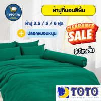 ราคา TOTO ชุดผ้าปูที่นอน ผ้าปูเตียงสีพื้น ผ้าปูโตโต้ ชุดผ้าปู6ฟุต ผ้าปูเตียง ผ้าปูที่นอน ผ้าปูเตียง ปลอกหมอน (24584523062)
