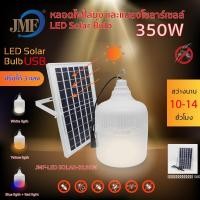 ราคา JMF Solar Light หลอดไฟ โซล่าเซลล์ ไล่ยุงและแมลง รุ่น JMF LED Solar B350w ใช้พลังงานแสอาทิตย์ โซล่า 10 12 ชั่วโมง หลอดไฟไล่ยุง ได้ สามารถปรับได้ 3 แสง (14799263673)