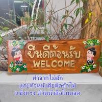ราคา ป้ายไม้แกะสลัก ป้ายข้อความไม้สักแกะสลัก ป้ายยินดีต้อนรับ ไม้สักแท้ จัดส่งเร็ว พร้อมส่งทันที (21724994084)