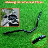 ราคา แฮนด์มงกุฏทรงกลาง ดำ งานมิเนียมอย่างหนา ขนาด22มิล ทรงแฮนด์เข้าทรงพอดี สวย PCX Msx Zommer x KSR GPX Drone (24601867870)