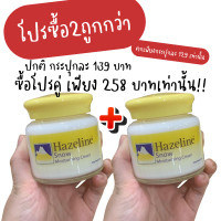 ราคา Hazeline Snow รับประกันความแท้White and Natural Moisturising Cream 1000 g สโนว์ครีม สูตรไวท์เทนนิ่ง ครีมทาเช้า กลางคืน กล่องสีเหลือง ขนาด 100 กรัม 1 ขวด (24806887347)