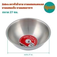 ราคา Zebra ตราหัวม้าลาย ชามผสมสแตนเลส ชามผสมแป้ง ชามผสมอาหาร ขนาด 15182124283033 ซม (16639719031)