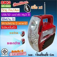 ราคา SKG วิทยุ Fm Am ไฟฉาย ใช้ไฟบ้าน ไม่มีแบตในตัว USB เล่น Mp3 ได้ รุ่น SR 5002 (442957)