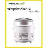 ราคา หม้อหุงข้าวพร้อมซึ้งนึ่ง SMART HOME ขนาด 1 0 ลิตร รุ่น SRC 1003 รับประกัน 3 ปี (9685711945)