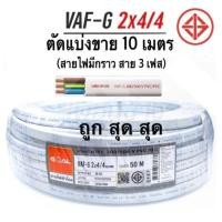ราคา สายไฟ VAF G 2x4 4 ตัดแบ่งขาย 10 ม สายไฟมีสายกราวด์ สาย 3 เฟส ยี่ห้อ โกล Goal มีมอก (15356746126)