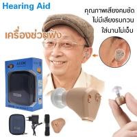 ราคา เครื่องช่วยฟัง รุ่นเดียวกันกับโรงพยาบาล มีการรับประกัน หูฟังคนหูตึง หูฟังคนหูหนวก เครื่องขยายเสียง ชนิดคล้องหลังหู คนหูหนวก หูตึง หูฟังขยายเสียง ปรับเส หูฟังคนหูตึง in ear digital hearing aids assista