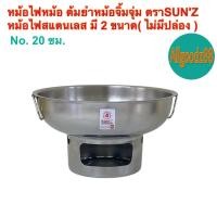 ราคา หม้อไฟสแตนเลส หม้อไฟต้มยำ หม้อจิ้มจุ่ม หม้อชาบู มีหูจับ ไม่มีปล่อง ไม่มีฝา No 18 และ 20 ซม ตราพระอาทิตย์ SUN Z (24485526430)