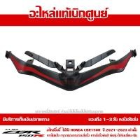 ราคา ฝาครอบไฟหน้า ตัวล่าง CBR150R ปี 2021 รถสี TRI COLOR พร้อม Sticker ชุดสี ของแท้ เบิกศูนย์ รหัส 64240 K45 TR0ZA ส่งฟรี เมื่อใช้คูปอง (16160497334)