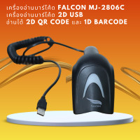 ราคา เครื่องอ่านบาร์โค้ด FALCON MJ 2806C เครื่องอ่านบาร์โค้ด 2D USB อ่านได้ 2D QR Code และ 1D Barcode (21534040454)