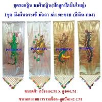 ราคา ธงกฐิน ธงทอดกฐิน ปักลูกปัดผืนใหญ่ ธงผ้ากฐิน ธงกฐินประดับลูกปัด ธงจระเข้ นางมัจฉา เต่า ตะขาบ ธงออกพรรษา ธงกฐิน ธงทอดกฐิน ธงผ้ากฐิน (22882357617)