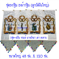 ราคา ธงกฐิน ธงทอดกฐิน ปักลูกปัดผืนใหญ่ ธงผ้ากฐิน ธงกฐินประดับลูกปัด ธงจระเข้ นางมัจฉา เต่า ตะขาบ ธงออกพรรษา ธงกฐิน ธงทอดกฐิน ธงผ้ากฐิน (20232385482)