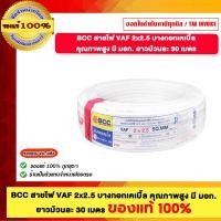 ราคา BCC สายไฟ VAF 2x2 5 บางกอกเคเบิ้ล คุณภาพสูง มี มอก ยาวม้วนละ 30 เมตร ของแท้ 100 ร้านเป็นตัวแทนจำหน่ายโดยตรง (24616316666)