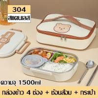 ราคา กล่องข้าวลายหมี กล่องเก็บอาหาร สแตนเลส 2 ช่อง 4 ช่อง 5 ช่อง กล่องใส่อาหาร พร้อมกระเป๋าพกพา ชุดกล่องข้าว แถมฟรีช้อน ตะเกียบ กล่องข้าวเบนโตะ ถอดล้างได้ (23375107765)