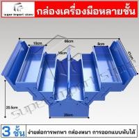 ราคา super กล่องเครื่องมือ เก็บอุปกรณ์ช่าง ขนาด14นิ้ว กล่องใส่อุปกรณ์ช่าง 2 3ชั้น แข็งแรง เหนียว ทนทาน Tool Box พร้อมหูหิ้ว (24390879672)