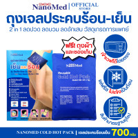 ราคา NanoMed เจลประคบเย็น ร้อน พร้อมถุงผ้าและซองพลาสติก ขนาดเล็ก กลาง ใหญ่ เข้าเวฟได้โดยตรง ลดบวม ข้อเคล็ด คลายกล้ามเนื้อ (24055366438)