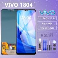 ราคา ชุดหน้าจอ VIVO 1804 งานแท้มีประกัน เเถมชุดไขควงกะกาว (23123285423)