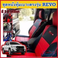 ราคา Revo ชุดหุ้มเบาะแบบสวมทับ รีโว่ คู่หน้า มี 3 สีให้เลือก คลุม เบาะ รถ หุ้ม เบาะ รถยนต์ ชุด คลุม เบาะ รถยนต์ ชุด หุ้ม เบาะ รถยนต์ หนัง หุ้ม เบาะ รถยนต์ แบบ สวม ทับ ตรงรุ่น (1376842170)