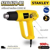 ราคา Stanley ปืนเป่าลมร้อน เครื่องเป่าลมร้อน 2000 วัตต์ STEL 670 ปรับระดับความแรงได้ ความร้อน 600 องศา ของแท้ รับประกัน 2 ปี (22437150568)