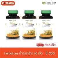 ราคา Herbal one Oryza น้ำมันรำข้าว 60 capsule 3กระปุก rice bran oil capsule อ้วยอันโอสถ (7555939869)