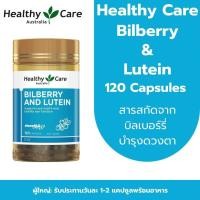 ราคา Healthy Care Bilberry Lutein 120 Capsules สารสกัดจากบิลเบอร์รี่ บำรุงดวงตา (24411166481)