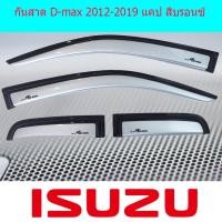 ราคา กันสาด คิ้วกันสาด อีซูซุ ดีแม็ค isuzu D max 2012 2019 แคป สีบรอนซ์ (3987402620)