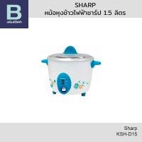 ราคา SHARP หม้อหุงข้าวไฟฟ้า หม้อหุงข้าวชาร์ป Sharp ความจุ 1 5 ลิตร รุ่น KSH D15 คละสี (24777220237)
