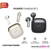 ราคา Huawei FreeBuds SE 3 หูฟังไร้สาย ฟังยาวนาน42ชม เบากระทัดรัด ชาร์จเร็ว รับประกัน 1ปี (24636452243)