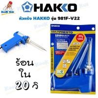 ราคา หัวแร้งบัดกรี หัวแร้ง HAKKO ด้ามปืน แฮกโกะ H981 F V22 20W 130W Soldering Iron 981 20W 130W รุ่น No 981 ของแท้ Made in Japan ร้อนเร็วใน 20วินาที แท้ (17445892535)