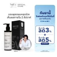 ราคา REVIVE Advanced Anti Hair Loss Shampoo รีไวฟ์ แอดวานซ์ แอนตี้ แฮร์ ลอส แชมพู 200 ml (24465418101)