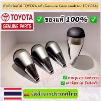 ราคา Toyota หัวเกียร์ออโต้โตโยต้าของแท้ Genuine Gear Knob For Toyota สามารถติดตั้งกับรถ TOYOTA ได้หลายรุ่นครับ เช่น Revo Fortuner Vigo Vios Altis Yaris และอื่นๆ (2771230796)
