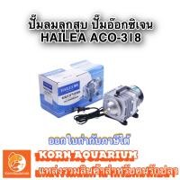 ราคา Hailea Aco 318 ปั๊มลมลูกสูบ ปั๊มอ๊อกซิเจน ปั๊มลมตู้ปลา ปั้มลมบ่อปลา aco318 ปั๊มลม (9228135605)