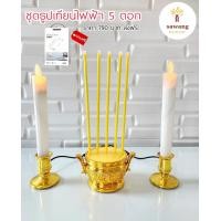 ราคา เทียนธูปไฟฟ้า แบบเสียบปลั๊ก ธูป 3 5 9 ดอก ขาว (23072674481)