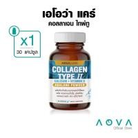 ราคา AOVA Care Collagen Type II คอลลาเจน ไทป์ทู 30 แคปซูล บำรุงกระดูกและข้อต่อ (8108162789)