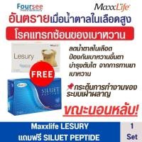 ราคา จำนวนจำกัด โปร 1 แถม 1 Maxxlife Lesury แถม Siluet Peptide ลีชูรี่ ควบคุมระดับน้ำตาล ฟรีตัวช่วยเร่งการเผาผลาญ 30 แคปซูล (22769254176)