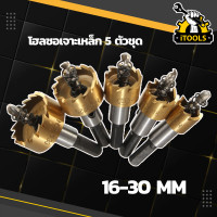 ราคา โฮลซอเจาะเหล็ก อลูมิเนียม 5 ตัวชุด ขนาด 16 30 mm ไทเทเนียมสีทอง Drill Bit Hole Saw โฮลซอ ดอกโฮลซอ HSS โฮซอทองเหลือง ดอกสว่าน ชุดดอกโฮลซอว์ (11188948862)