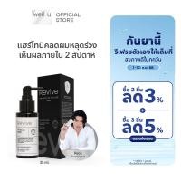 ราคา REVIVE Advanced Anti Hair Loss Tonic รีไวฟ์ แอดวานซ์ แอนตี้ แฮร์ ลอส โทนิค 35 ml (24511902047)
