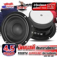 ราคา ลำโพงติดรถยนต์ ลำโพงตู้ DIY ลำโพงเสียงกลางมิดเบส 4 5 นิ้ว ลำโพงเสียงกลาง ความต้านทาน 4โอห์ม AMS NG 480 ขอบยาง เครื่องเสียงติดรถยนต์ AudioAdvance (23318468017)