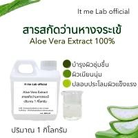 ราคา สารสกัดว่านหางหางจระเข้ Aloe vera extract 1 Kg (22314956109)
