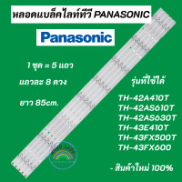 ราคา หลอดแบล็คไลท์ทีวี PANASONIC 42 นิ้ว PANASONIC LED Backlight รุ่นที่ใช้ได้ TH 42A410T TH 42AS610T TH 42AS630T TH 43E410T TH 43FX500T TH 43FX600 สินค้าใหม่ 100 (20393520060)