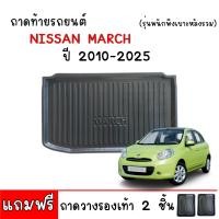 ราคา ถาดท้ายรถ NISSAN MARCH รุ่นพนังพิงเบาะหลังรวม แถมถาด ถาดท้ายรถยนต์ ถาดวางสัมภาระท้ายรถ ถาดปูท้ายรถ ถาดรองท้ายรถ ถาดท้ายรถยกขอบ ถาดท้าย (10280849773)