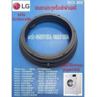 ราคา N860 ขอบยางประตูเครื่องซักผ้าฝาหน้าแอลจีขอบยางLG WASHER GENUINEเทียบรุ่น FM1208N6W FM1209N6W WD 12570TD WD 12070TD WD 10390QD (10499523457)