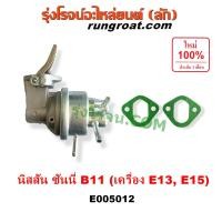 ราคา E005012 ปั๊ม AC นิสสัน ซันนี่ B11 E13 E15 ปั้ม AC ปั๊มเอซี NISSAN SUNNYB11 E13 E15 ปั๊ม AC ซันนี่ B11 ปั้มเอซี SUNNY B11 เครื่อง E13 E15 ปั๊ม AC ปั้ม AC ปั๊มเอชี SUNNY ซันนี่B11 เครื่อง E13 E15 ปั๊ม A