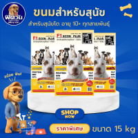 ราคา F1 อาหารสุนัข สำหรับสุนัขทุกช่วงวัย ขนาด 15 กก (10116147010)