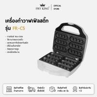 ราคา FRY KING เครื่องทำวาฟเฟิลสติ๊ก รุ่น FR C5 (22845286624)