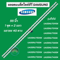 ราคา หลอดแบล็คไลท์ทีวีซัมซุง 55 นิ้ว SAMSUNG LED Backlight รุ่นที่ใช้ได้ UA55NU7100K UA55NU7300K UA55NU7090K UA55NU7500K UA55RU7100K UA55RU7400K UA55TU8300K (20392441651)